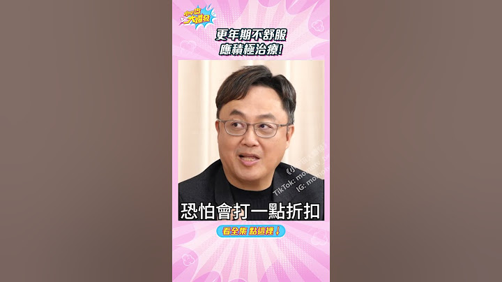 更年期不舒服應積極治療!【小宇宙大爆發 】 #shorts #健康