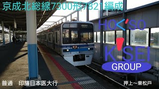 京成北総線7300形7821編成　普通　印旛日本医大行　押上〜東松戸