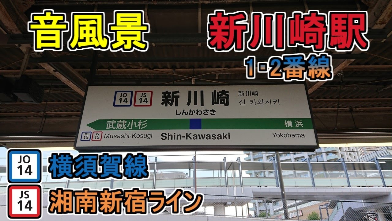 音風景】新川崎駅1・2番線＜横須賀線・湘南新宿ライン＞(2023.10.7 