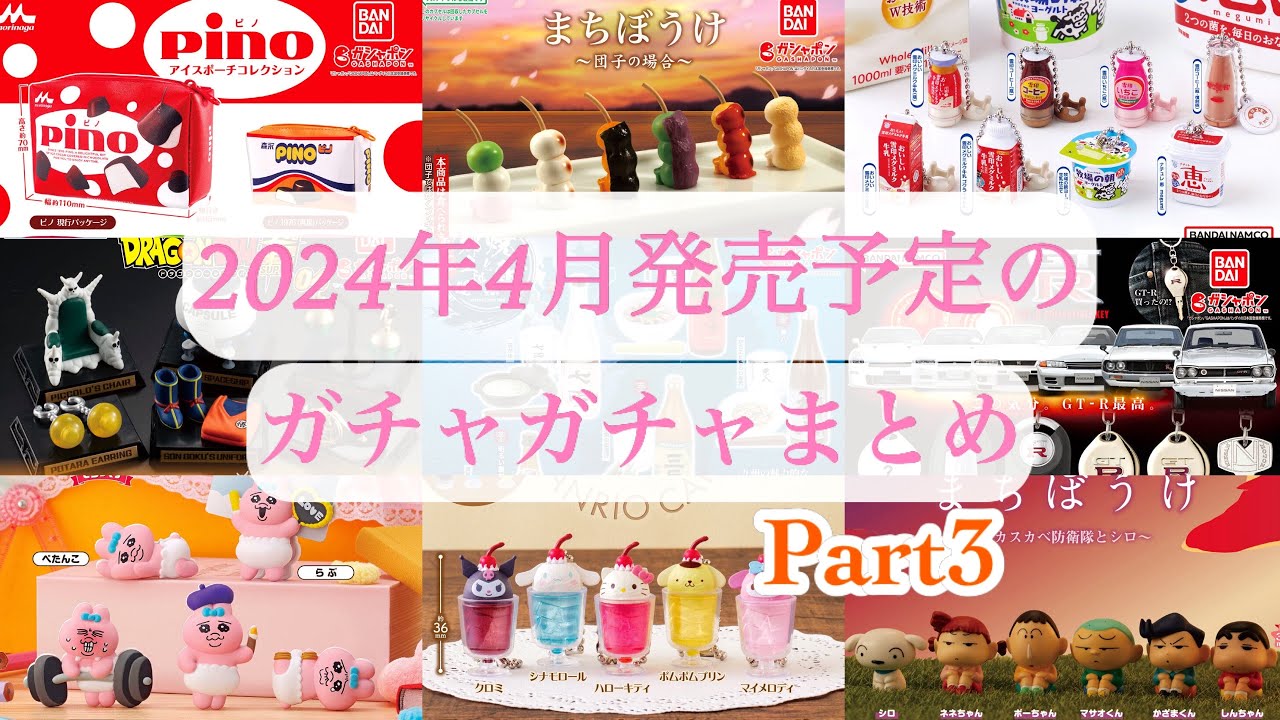ガチャガチャ】第3弾／2024年4月発売予定の新作ガチャガチャまとめ