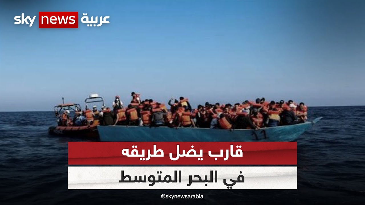 قارب يضل طريقه في البحر المتوسط وعلى متنه 400 مهاجر