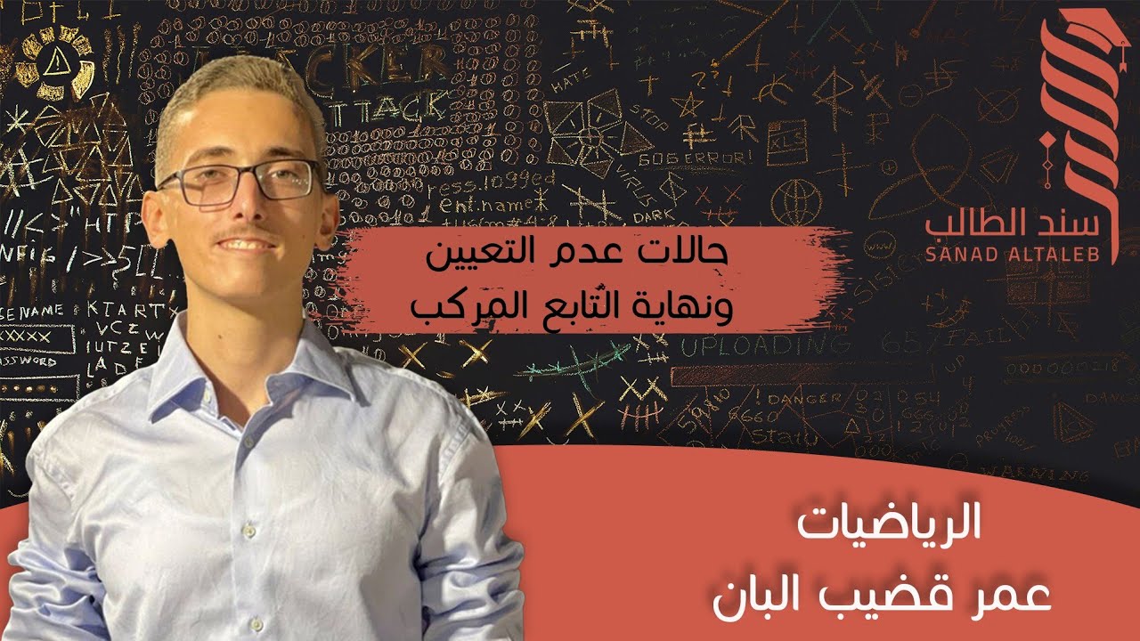 ملخص النهايات الجزء الثاني | حالات عدم التعيين + نهاية تابع مركب | لن تصعب عليك أي نهاية بعد الفيديو