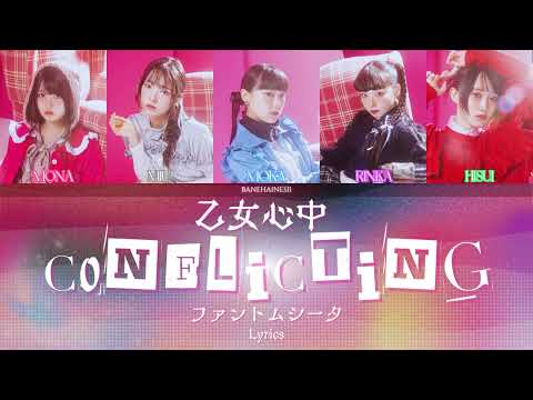 ファントムシータ Phantom Siita 乙女心中 Conflicting Color Coded Lyrics 