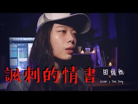 諷刺的情書 田馥甄【千儀 cover #20】
