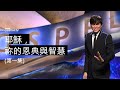 耶穌，祢的恩典與智慧 (第一集) | 平約瑟 (Joseph Prince) | 新造視頻