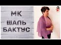 Шаль бактус спицами мастер класс из alize angora gold ombre batik | Ализе ангора голд омбре батик