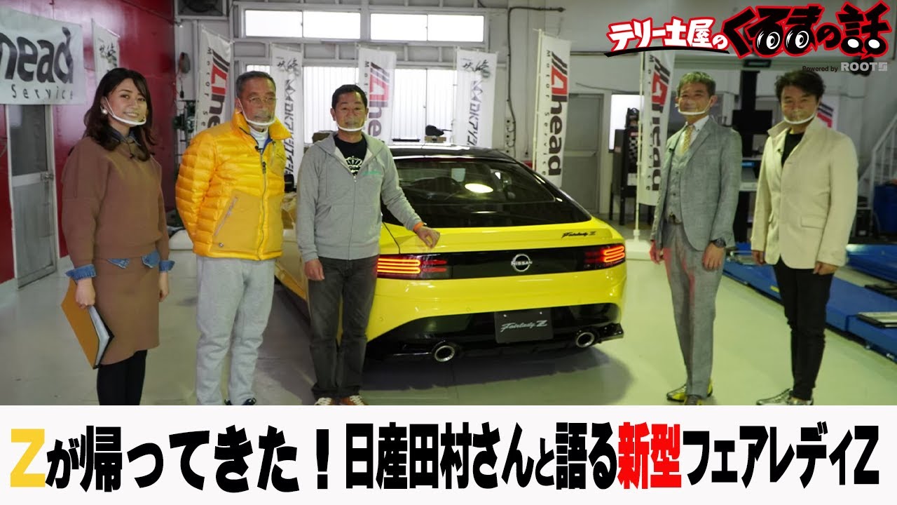 テリー土屋大興奮「これが新型Z」スタジオに新型Zがやってきた【テリー土屋のくるまの話】#22