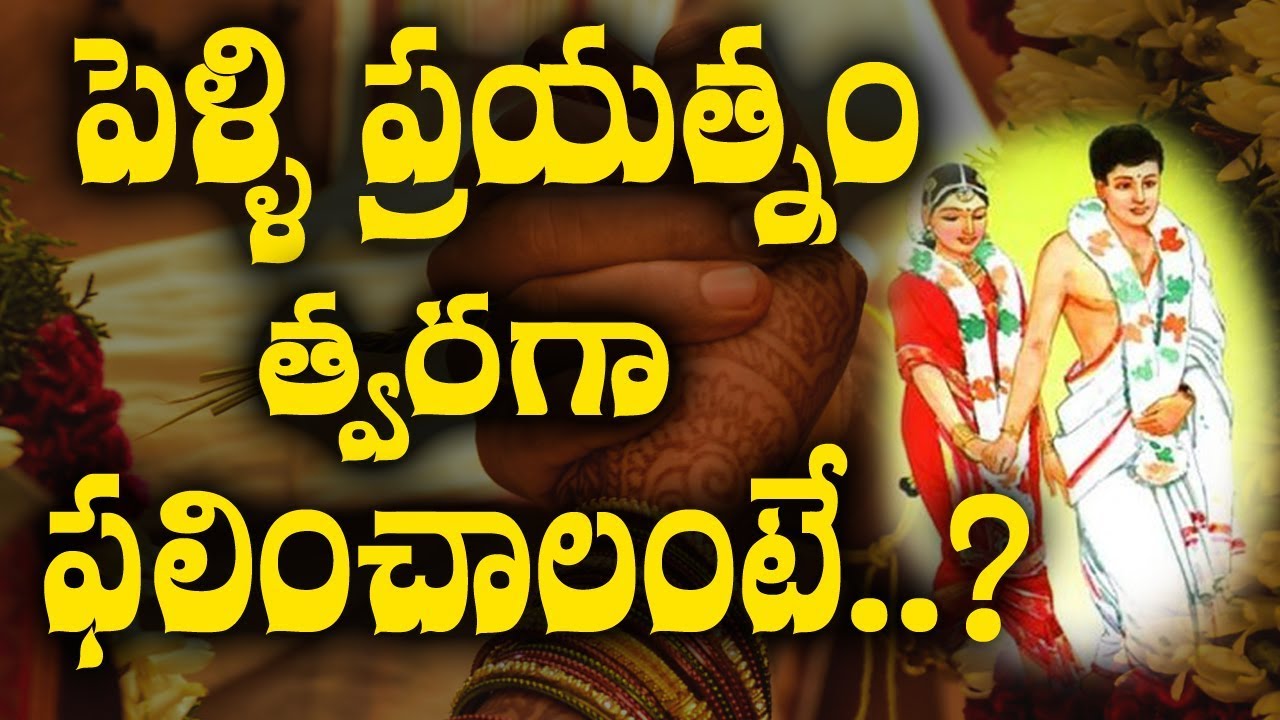 పెళ్లి ప్రయత్నాలు సఫలం కావాలంటే ఇలా చేసి చూడండి ! | pelli prayatnalu success avvalante