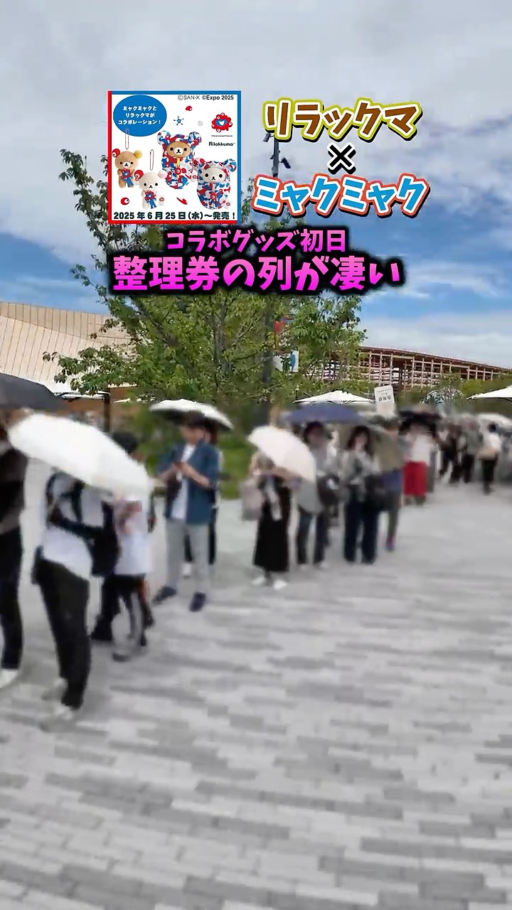 リラックマ×ミャクミャクコラボグッズの列が凄い…#expo2025