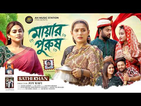মায়ার পুরুষ🔥সাথী খান🔥Mayar Purush🔥Sathi Khan🔥Bangla New Song 2026🔥Official Music Video AH Music