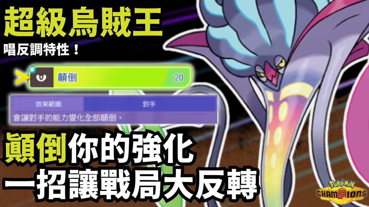 【寶可夢冠軍】專治強化怪？超級烏賊王一招顛倒反轉能力變化，戰局瞬間大反轉？｜傻豆
