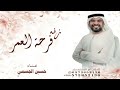 فرحة العمر حسين الجسمي زفة عروس يا ريم في يوم عرسيك يزفيك العالم جديد قابله للتعديل للطلب والاستفسار