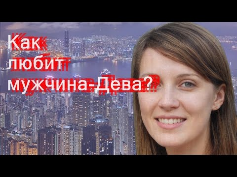 Как любит мужчина-Дева?