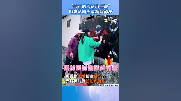 「自己的部落自己畫」　阿妹彩繪部落牆超俏皮｜TVBS新聞｜擠看看 #shorts  @TVBSNEWS01 - 天天要聞