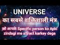 Universe Ka Sabsey Powerful Mantra Sirf Ek Shabd Ka ज स च ह आकर ष त कर ल