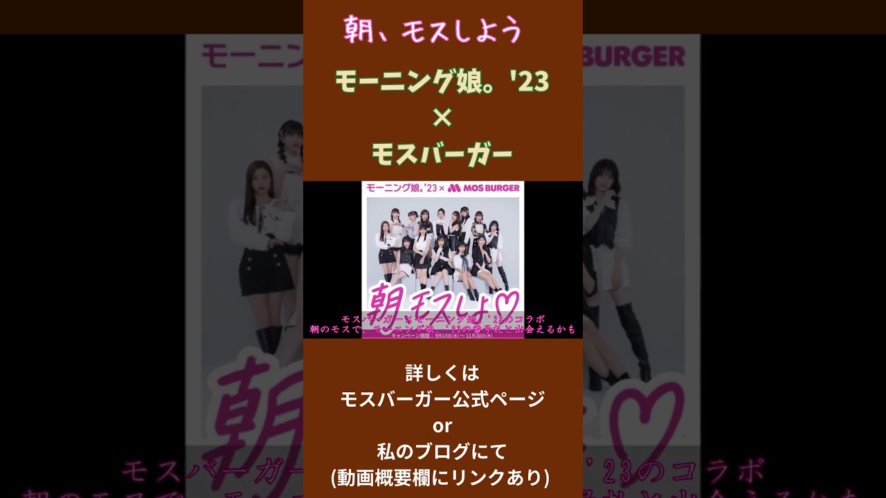 モスバーガー×モーニング娘。'23で、朝の出会いを楽しもう