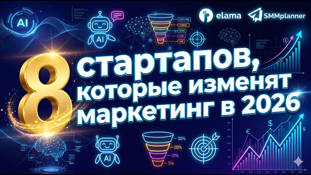 8 стартапов, которые изменят маркетинг в 2026 году | Питч-сессия с eLama и SMMplanner