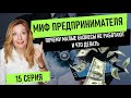 📗 Миф Предпринимателя. 15 серия. Стратегия Менеджмента