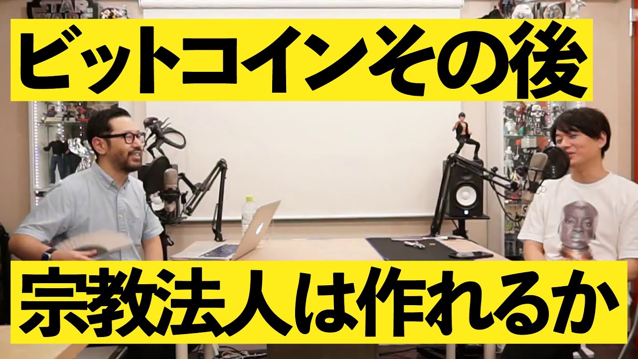 Vol.483.1 ビットコインその後 / テスラ株 / 宗教法人ってどう作る？