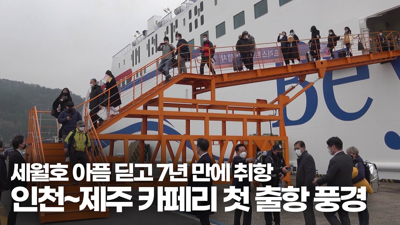 [뉴스현장] 인천~제주 카페리여객선 비욘드트러스트호 첫 출항 풍경