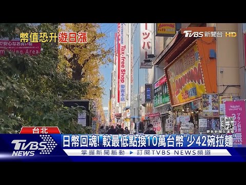 日幣回魂 較最低點換10萬台幣 少42碗拉麵 TVBS新聞 TVBSNEWS01 