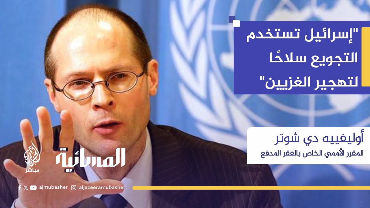 مقرر أممي: أمريكا وإسرائيل متورطتان في جريمة تجويع الفلسطينيين