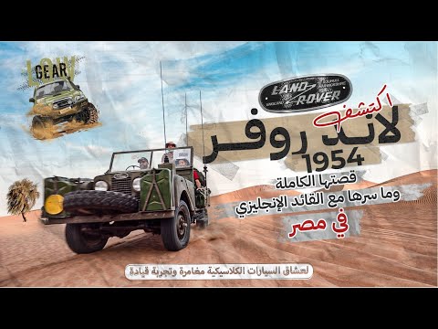 اكتشف لاند روفر 1954 سيارة القائد الانجليزي والكثير من الاسرار مع تجربة القيادة في صحراء الامارات