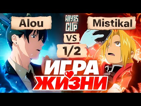 Один шаг до ФИНАЛА | Глин комментирует Abyss Cup Minor 1/2 (Alou VS Mistikal)