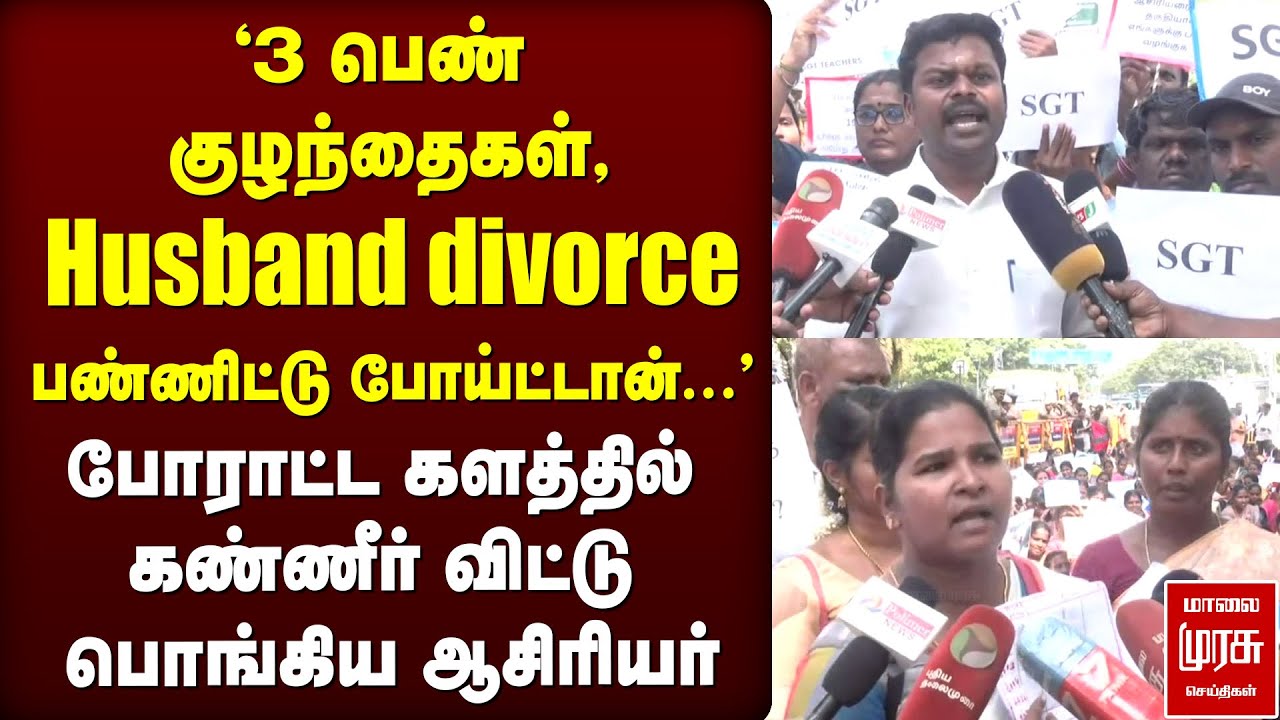 ஆசிரியர் போராட்டத்தில் கண்ணீர் விட்டு அழுத பெண் | Teachers protest