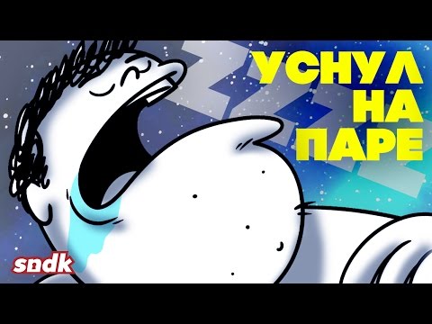 видео: ЛЕЖЕБОКЕР УСНУЛ НА УРОКЕ