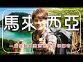 【大馬隱藏版秘境】廖科溢最愛這兩個小漁村！深入虷之鄉、見證十八丁黑金傳奇、霹靂九嶼島現剖巨型生蠔｜Malaysia / Perak / Penang｜#廖科溢
