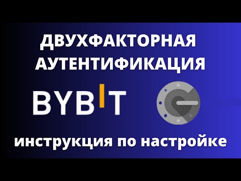 Как подключить или отключить Google Authenticator на Bybit. Двухфакторная аутентификация на Байбит