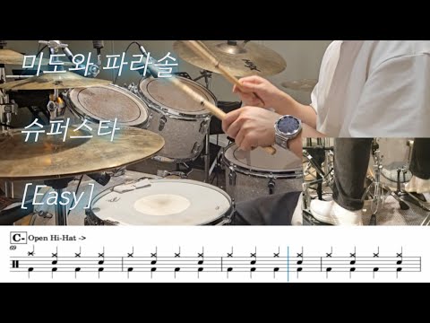 슈퍼스타 [Easy] (.) - 미도와 파라솔
