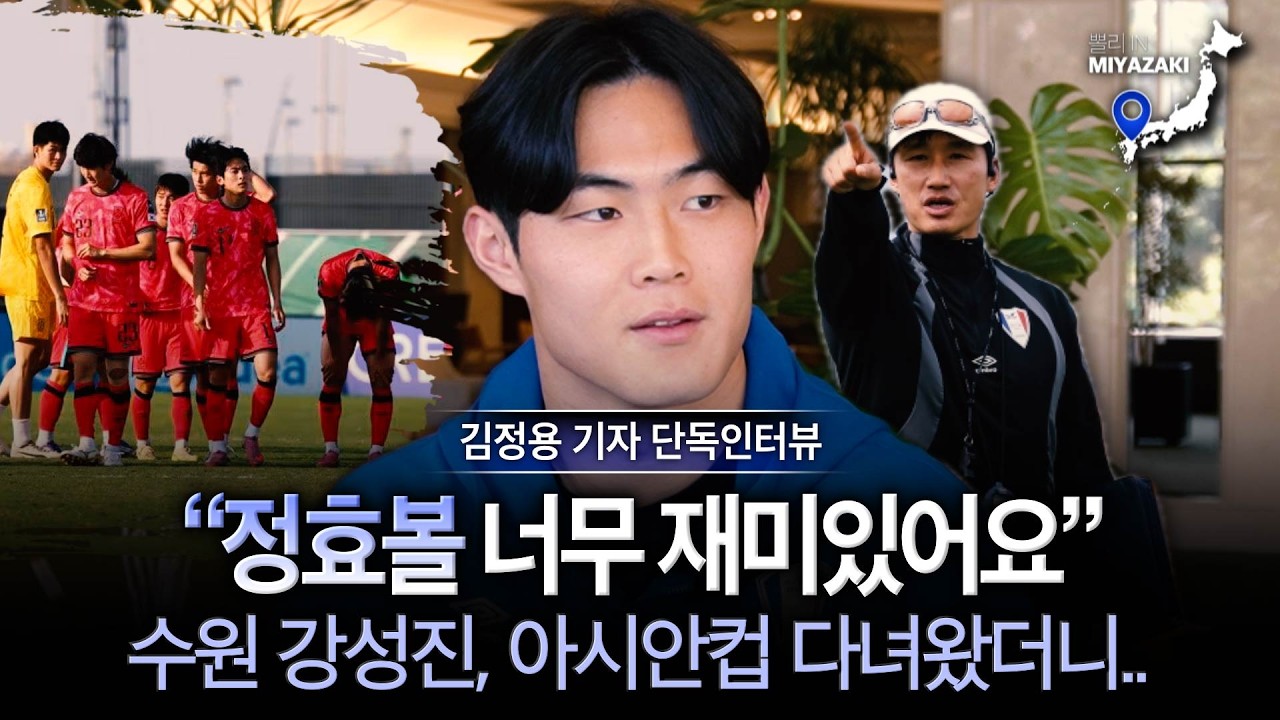 [단독인터뷰] ‘수원맨’ 강성진은 지금, 이정효 축구 따라잡는 중! U23 대표팀 부진 물었더니… (김정용@미야자키) 