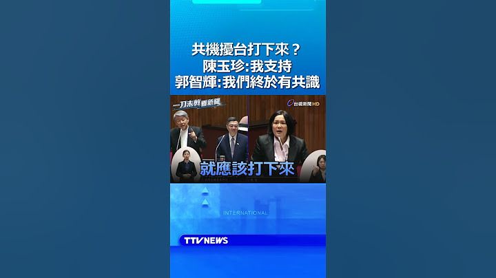 共機擾台打下來？ 陳玉珍：我支持 郭智輝：我們終於有共識了 #共機擾台 #中共 #陳玉珍 #郭智輝