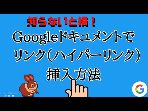 Googleドキュメントでリンク(ハイパーリンク)挿入方法