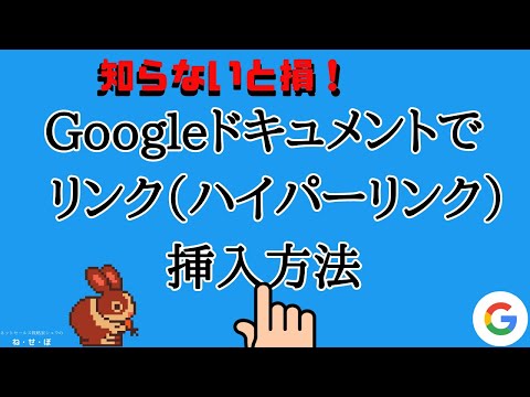 Googleドキュメントでリンク（ハイパーリンク）挿入方法