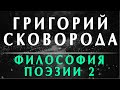 Пустовит Александр. Басни "Сад божественных песен" Григория Сковороды. Курс Философия поэзии 2