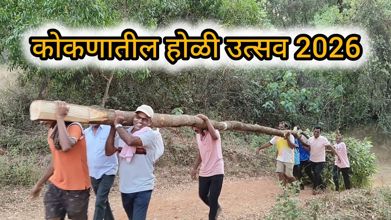 ओवळीये!माझ्या गावची देव होळी 🙏कोकणातील होळी उत्सव 2026 #trend #sindhudurg