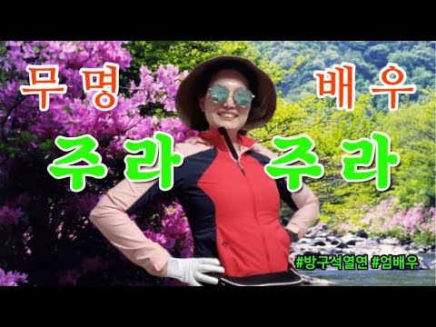 주라주라 - 무명배우개사버전(배우, 창작자, 예술인을 응원합니다)