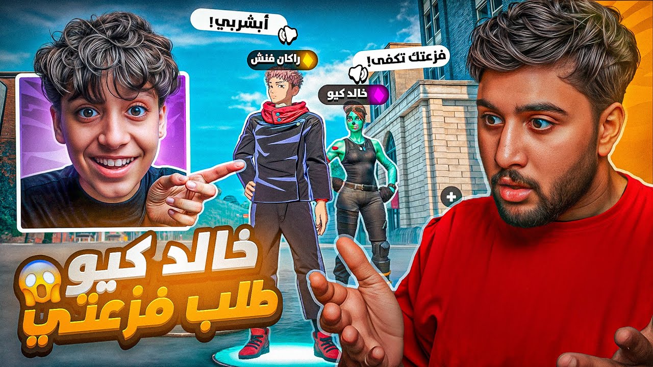 خالد كيو طلب فزعتي وشوفوا وش صار!🔥😳