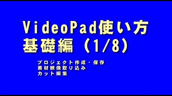 結婚式ムービーのおすすめ編集ソフト Video Pad 使い方 Youtube