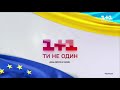 1+1 - рекламна заставка до Дня Європи в Україні (15.05.2021)