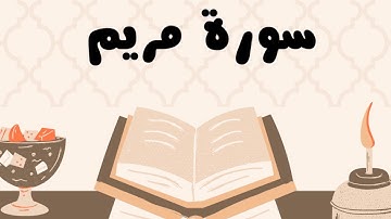 سورة مريم كاملة للقارئ الشيخ ياسر الدوسري بدون إعلانات و بصوت جميل و مؤثر ... توقف و أرح نفسك