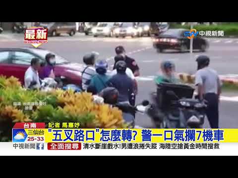 "五叉路口"怎麼轉? 警一口氣攔7機車│中視新聞 20200823