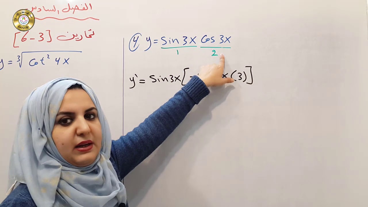 محاضرة 9 السؤال الاول من تمارين (3 - 6 )رياضيات الخامس العلمي الست غيداء طارق الشمري