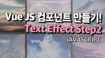 VUE JS와 제이쿼리를 이용해 만드는 Text Effect 컴포넌트! setp2 이펙트만들기! 프론트엔드 개발