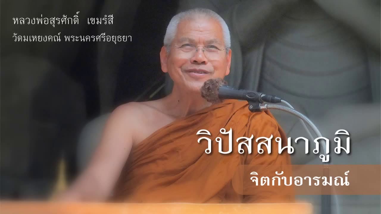 008. จิตกับอารมณ์  - หลวงพ่อสุรศักดิ์ เขมรังสี - kanlayanatam -
