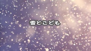 雪とこども