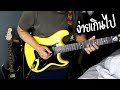   the sun  guitar solo cover by jak natthaphon